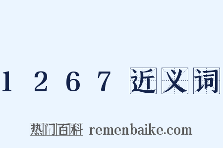 1267近义词是什么意思的图片